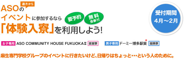 ASOのオープンキャンパスに参加するなら「体験入寮」を利用しよう！