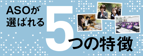 ASOが選ばれる5つの特徴