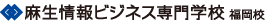 麻生情報ビジネス専門学校　福岡校