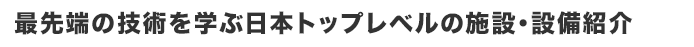 西日本最大級の施設・設備。ネットワーク時代に素早く対応。