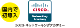 シスコ・ネットワーキングアカデミー