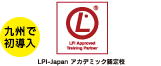 LPI-Japan アカデミック認定校