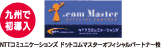 NTTコミュニケーションズ ドットコムマスターオフィシャルパートナー校