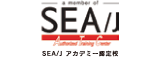 SEA/J アカデミー認定校