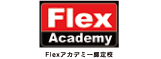 Flexアカデミー認定校