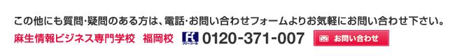この他にも質問・疑問のある方は、電話・お問合せフォームにてお気軽にお問合せ下さい。
