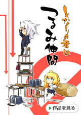 となりの君はつるみ仲間