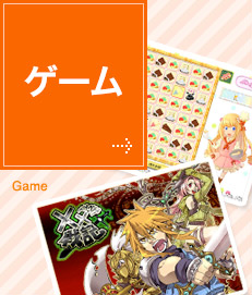 ゲーム