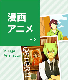漫画・アニメ
