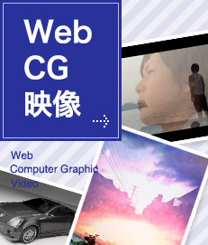 WEB・CG