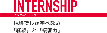 現場でしか学べない「経験」と「接客力」