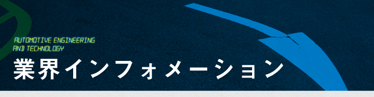 業界インフォメーション