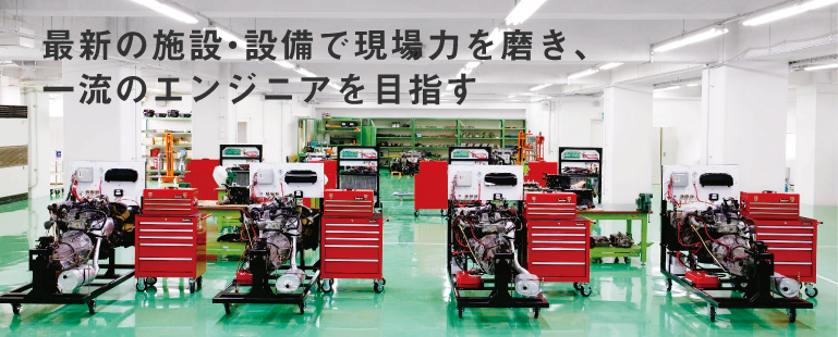 最新の施設・設備で現場力を磨き、一流のエンジニアを目指す
