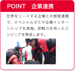 POINT 企業連携