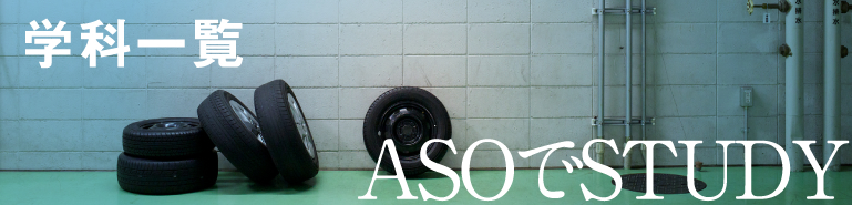 学科一覧 ASOでSTUDY