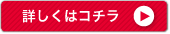 詳しくはこちら