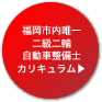 福岡市内唯一二級二輪自動車整備士カリキュラム