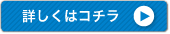 詳しくはこちら