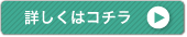 詳しくはこちら