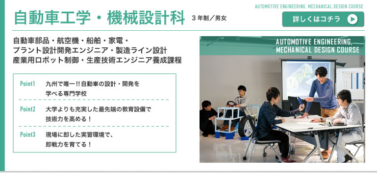 自動車工学・機械設計科