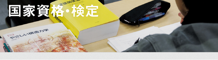資格・検定