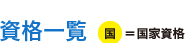 資格一覧