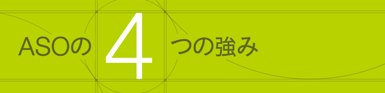 4つの強み
