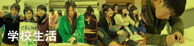 学校生活