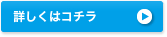 詳しくはコチラ