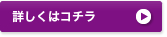 詳しくはコチラ
