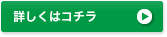 詳しくはコチラ
