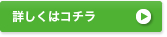 詳しくはコチラ