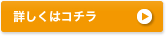 詳しくはコチラ
