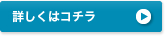 詳しくはコチラ