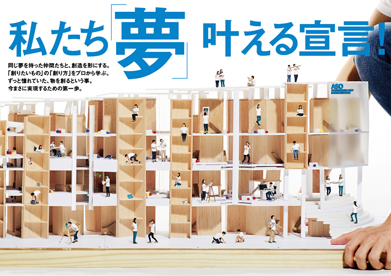 だからASOで「夢」叶える宣言!