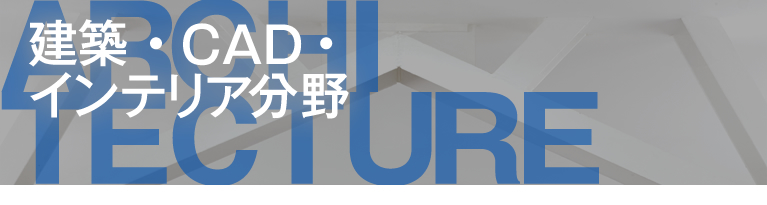 建築分野