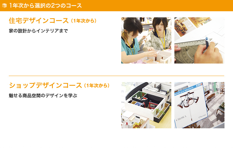 1年次から選択の2つのコース