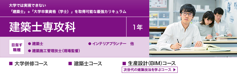 建築士専攻科