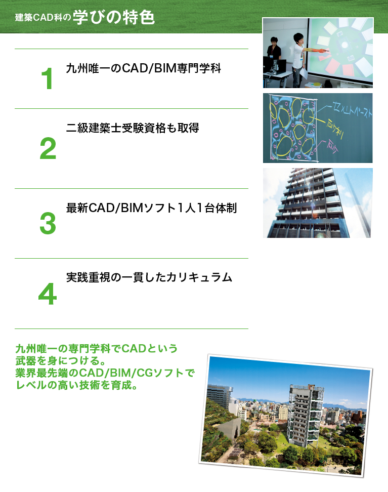 建築CAD科の3つの学びの特色