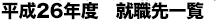 平成26年度おもな内定企業