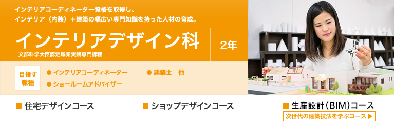 インテリアデザイン科