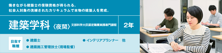 建築学科〈夜間〉