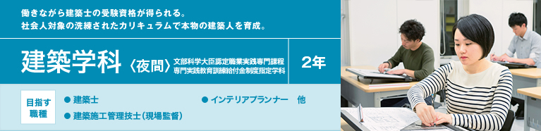 建築学科〈夜間〉