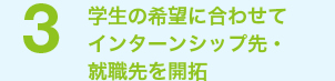 学生の希望に合わせてインターンシップ先・就職先を開拓
