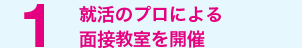 就活のプロによる面接教室を開催