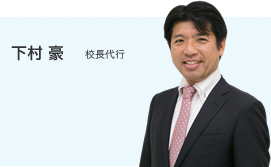 下村 豪 校長代行
