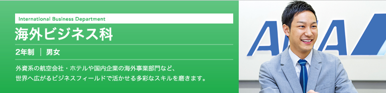 海外ビジネス科