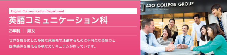 英語コミュニケーション科