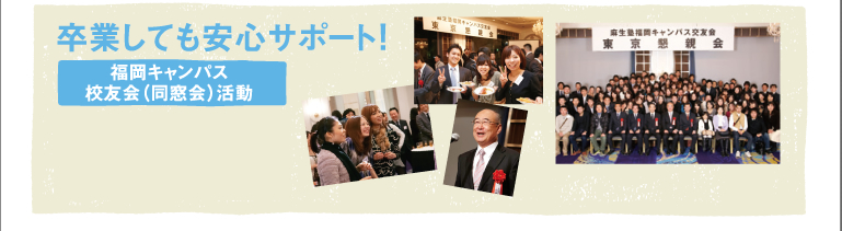卒業しても安心サポート