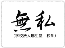 無私